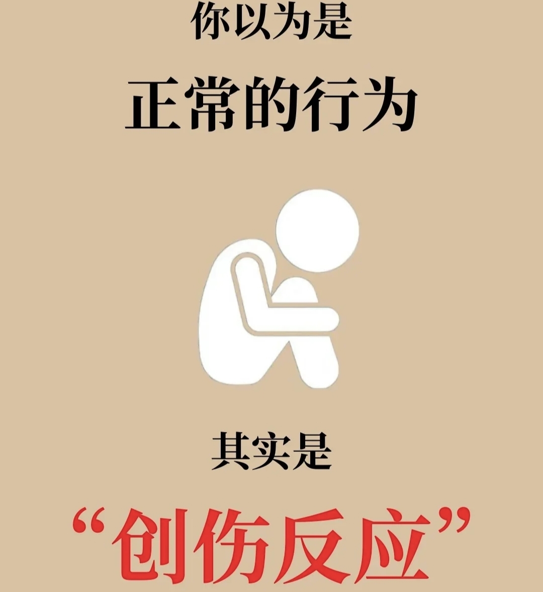 99%的人都不知道，你以为的正常行为其实是创伤反应。